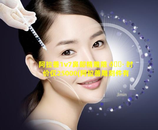 阿拉善1v7鼻部精雕限 🕷 时价仅25000(阿拉善雕刻件有收藏价值吗)